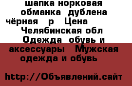 шапка норковая обманка, дублена чёрная 52р › Цена ­ 2 000 - Челябинская обл. Одежда, обувь и аксессуары » Мужская одежда и обувь   